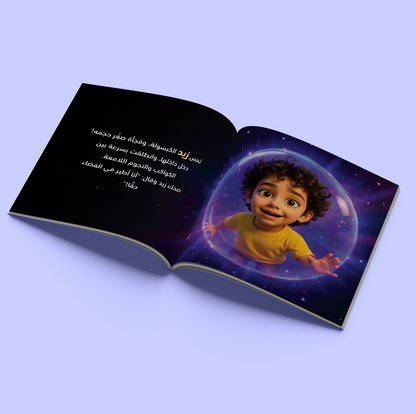 El viaje de Zaid a la Galaxia Secreta